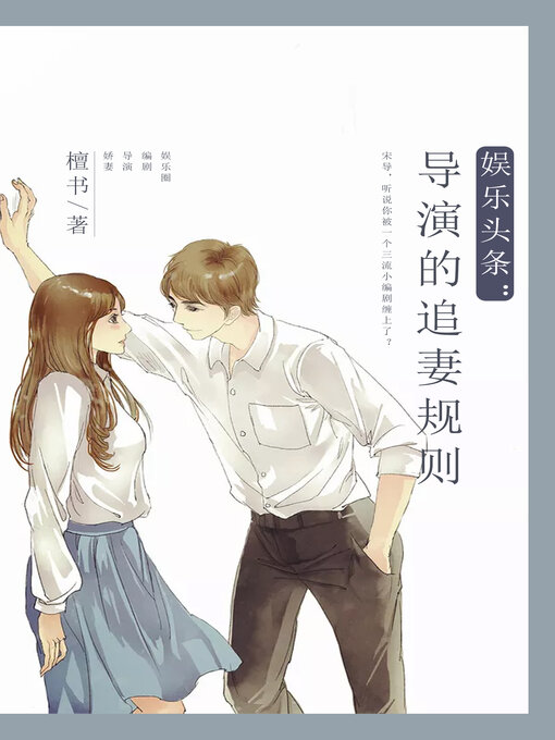 Title details for 娱乐头条 by 檀书 - Wait list